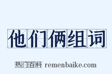 他们俩组词是什么意思的图片
